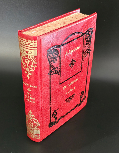 "В стране чудес. Из жизни и природы Индии". Л. Русселэ. 1900г. - раритет