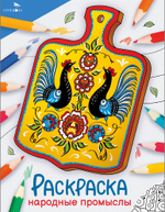 Окружающий мир. Раскраска