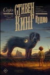 Куджо (Новый перевод)