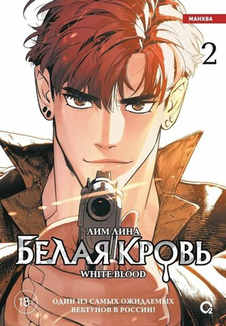 Манхва Белая кровь. Том 2