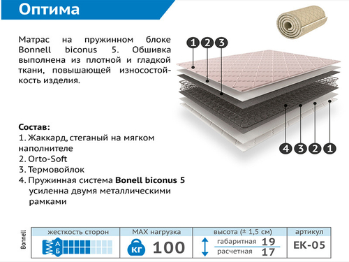Матрас Оптима 160*200 Боннель ЕК-05 Мелодия Сна