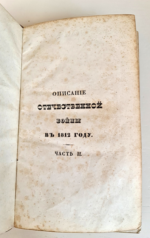 "Описание Отечественной войны в 1812 году. Часть 2". Александр Иванович Михайловский-Данилевский. 1839 г.