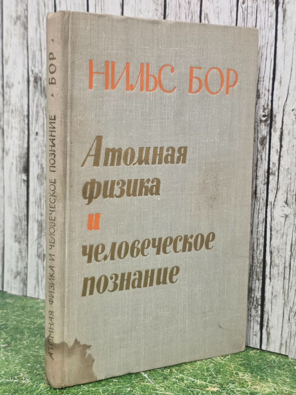 Бор Нильс. Атомная физика и человеческое познание