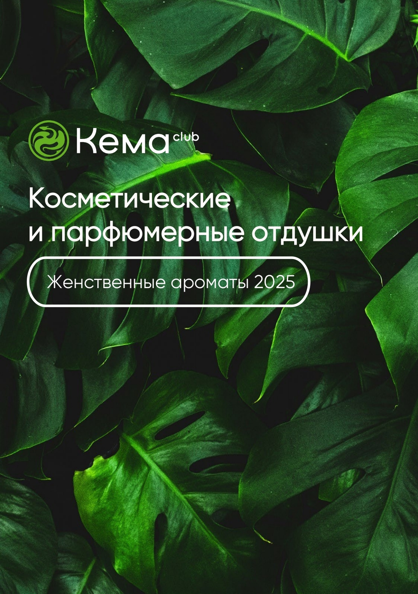 Кема Клаб представила подборку лучших женственных ароматов 2025 Часть 2