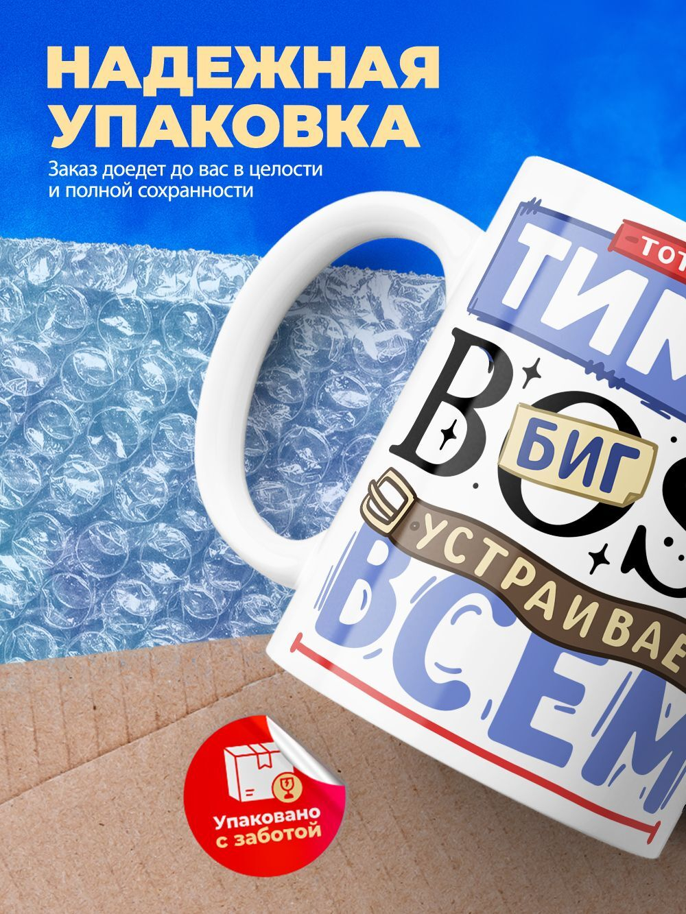 Кружка ТМ Ларец, с именем, Тимур биг босс, устраивает всем разнос, глянцевая, 330мл