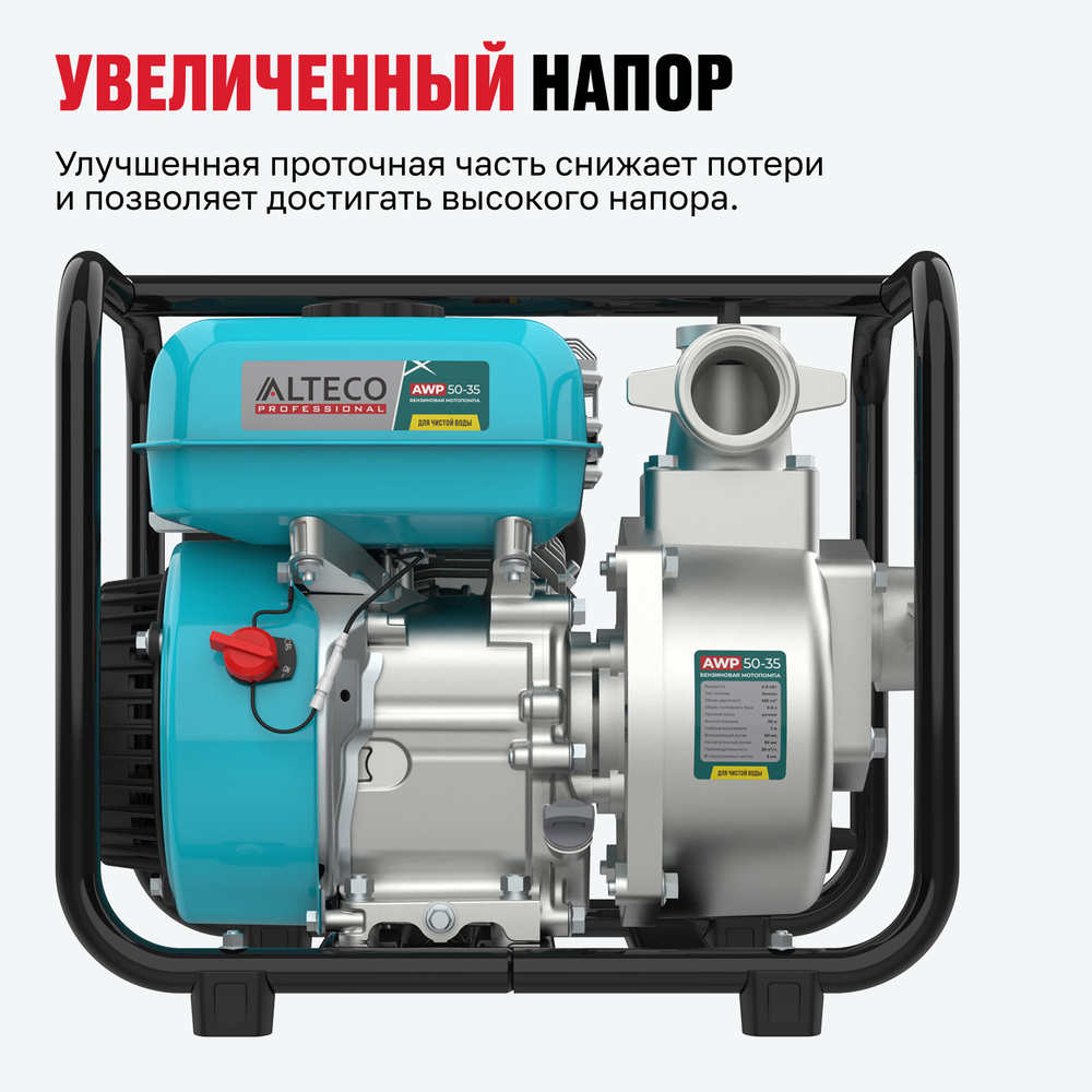 Бензиновая мотопомпа ALTECO AWP 50-35