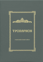 № 247 Тропарион. Редакция 2025г.