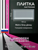 Плитка настенная Metro Grey glossy 150x75х9 мм