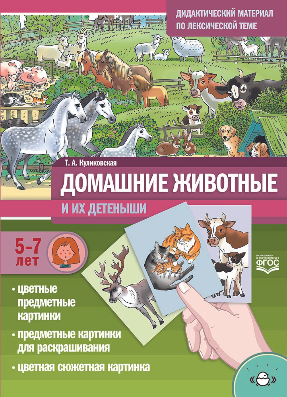 Домашние животные и их детеныши. Дидактический материал по лексической теме. С 5 до 7 лет. ФГОС.