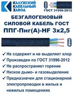 Безгалогеновый кабель ППГ-Пнг(А)-HF 3х2,5, 9 метров, ГОСТ, Калужский кабельный завод