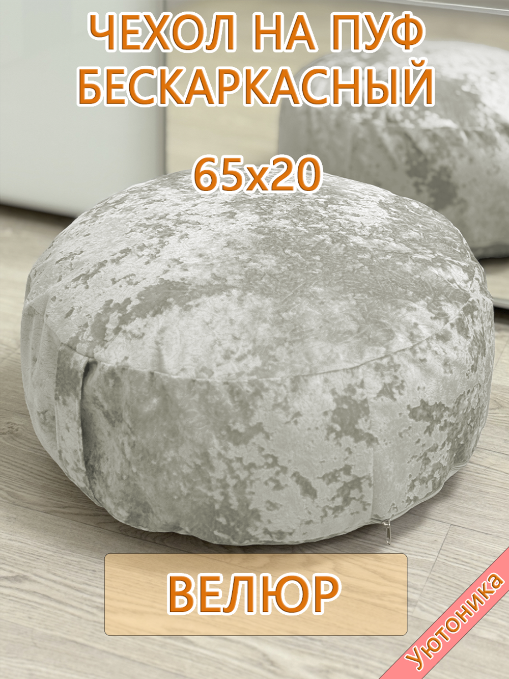 Чехол 65х20 на пуф круглый бескаркасный Sir
