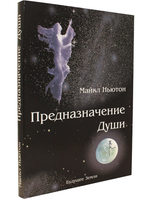 Предназначение души