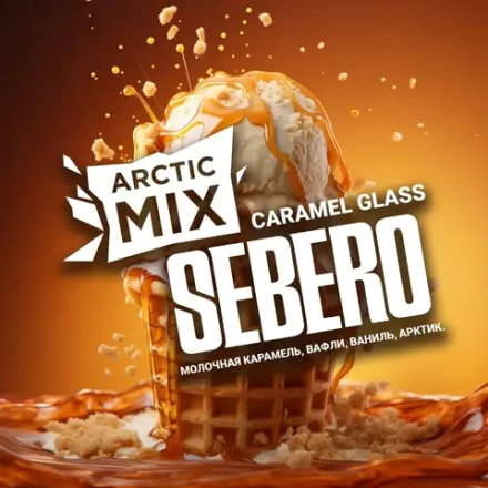 SEBERO  Arctic Mix  Caramel Glass (Молочная карамель/Вафли/Ваниль//Арктик) 25г