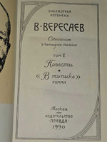 Сочинения в 4 томах (комплект из 4 книг). Вересаев Викентий Викентьевич