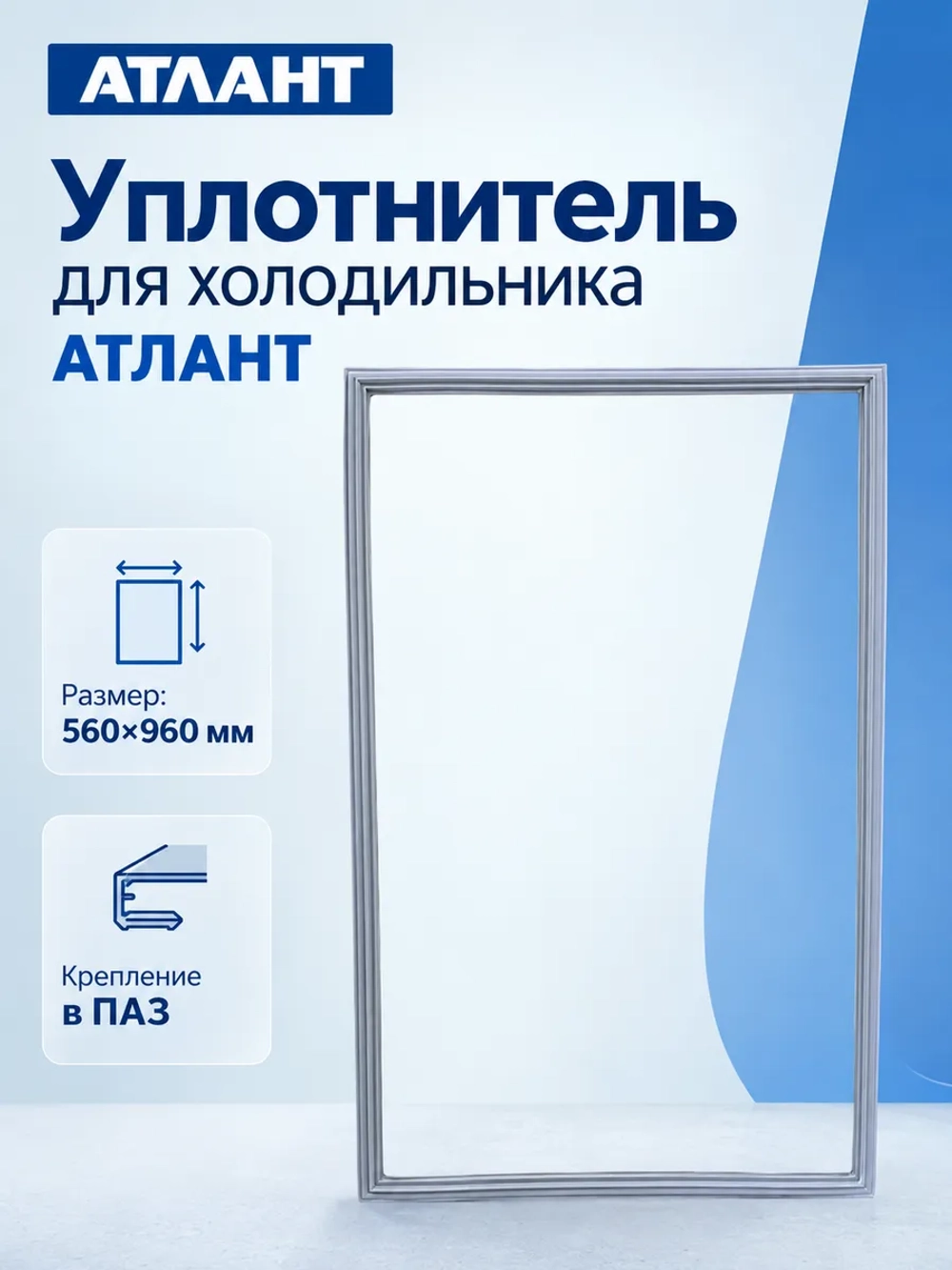 Магнитный уплотнитель двери морозильной камеры профиль EA серый 560х960мм для бытовых холодильников Атлант ATLANT 769748902020 (769748901508, ласточкин хвост в паз, XM-4623-ND, XM-4623-NL, XM-4625-ND, XM-4625-NL, XM-6623, XM-6625)