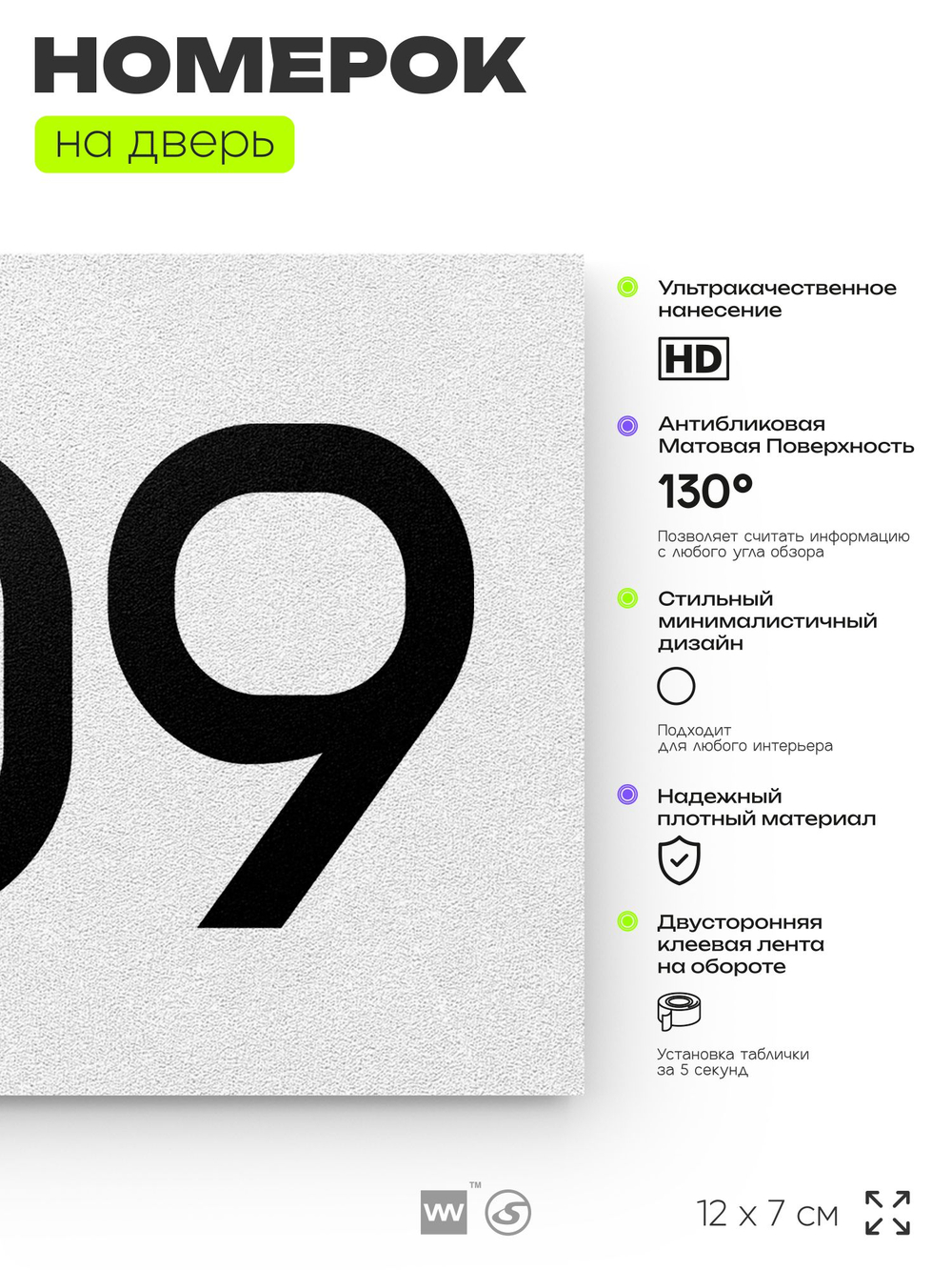 Номер на дверь 909, табличка на дверь для офиса, квартиры, кабинета, аудитории, склада, белая 120х70 мм, Айдентика Технолоджи
