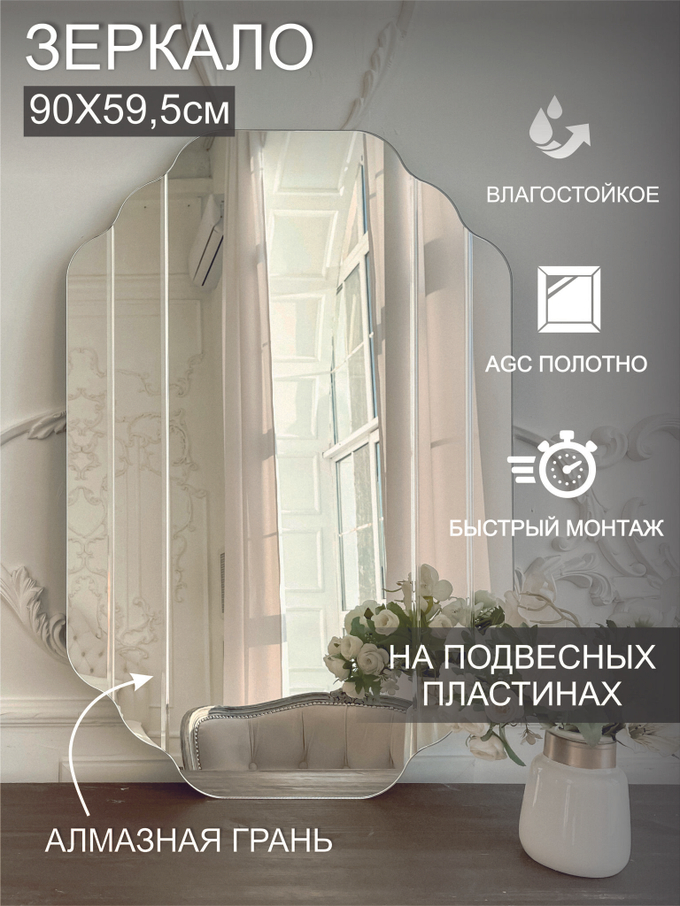 Зеркало настенное (в ванную, в прихожую) "Эклер" 110х69см, СтеклоМаркет