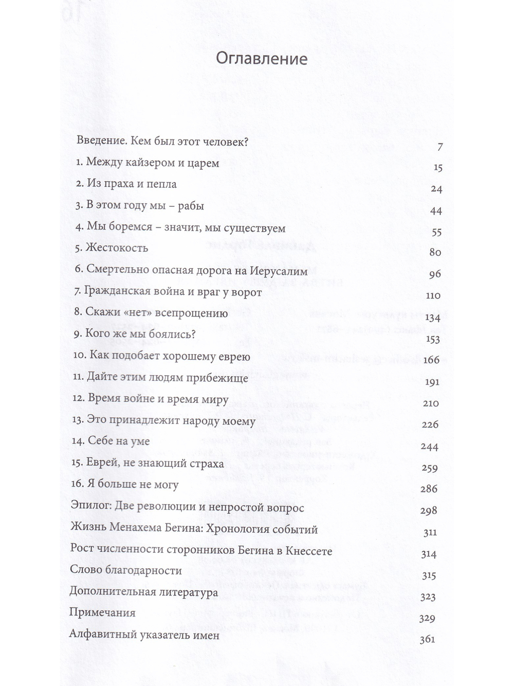 Механхем Бегин: Битва за душу Израиля