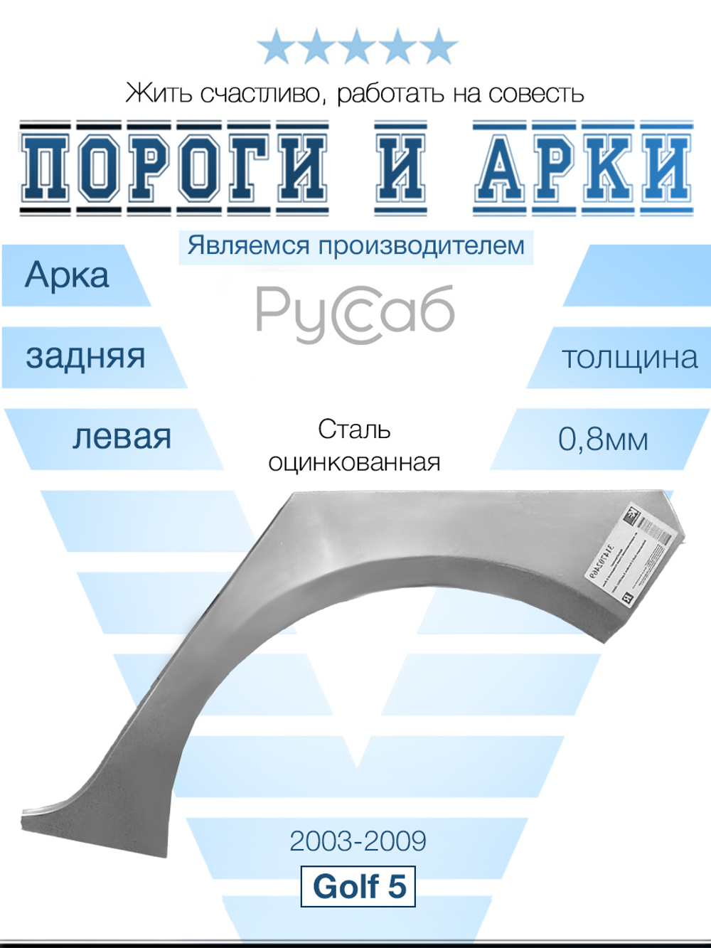 Арка левая Volkswagen Golf 5 хэтчбек