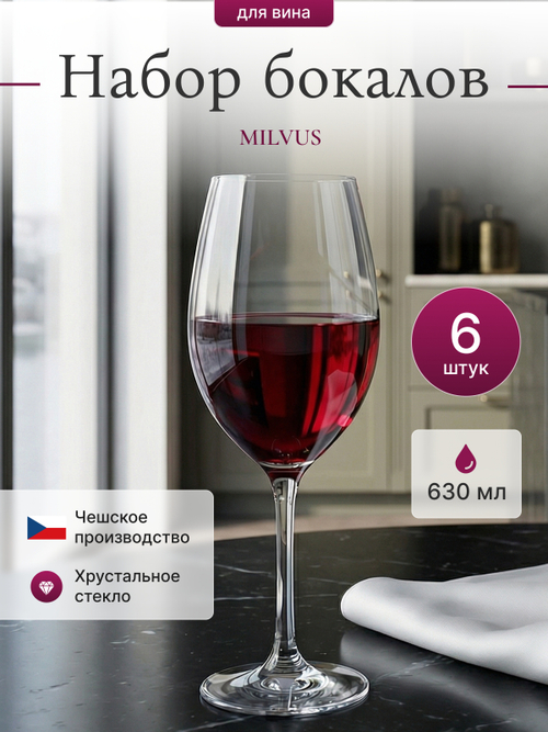 Набор бокалов "MILVUS" 630 мл 6 шт