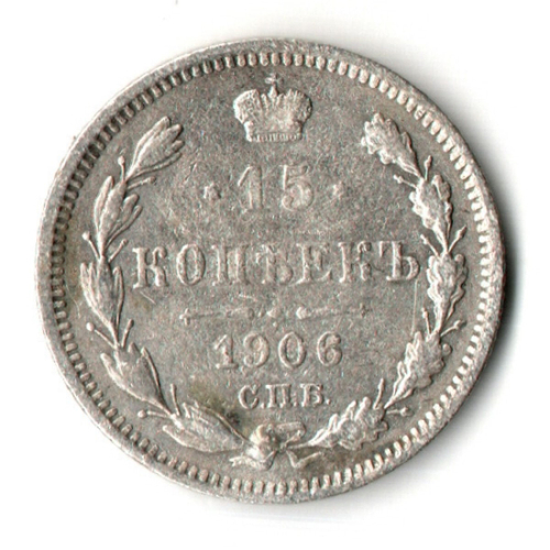 15 копеек 1906 год - СПБ - ЭБ