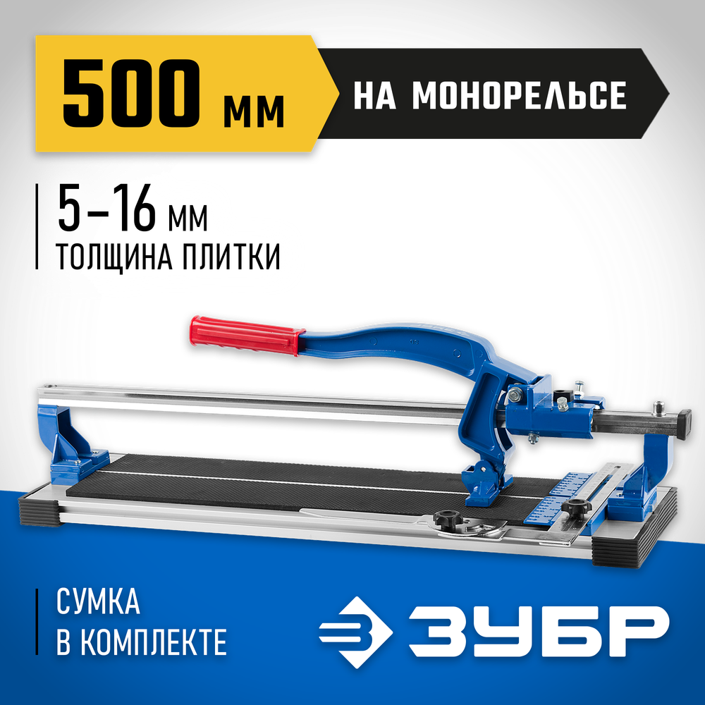 Плиткорез ручной 500 мм ЗУБР Монорельс-500 (33193-50)