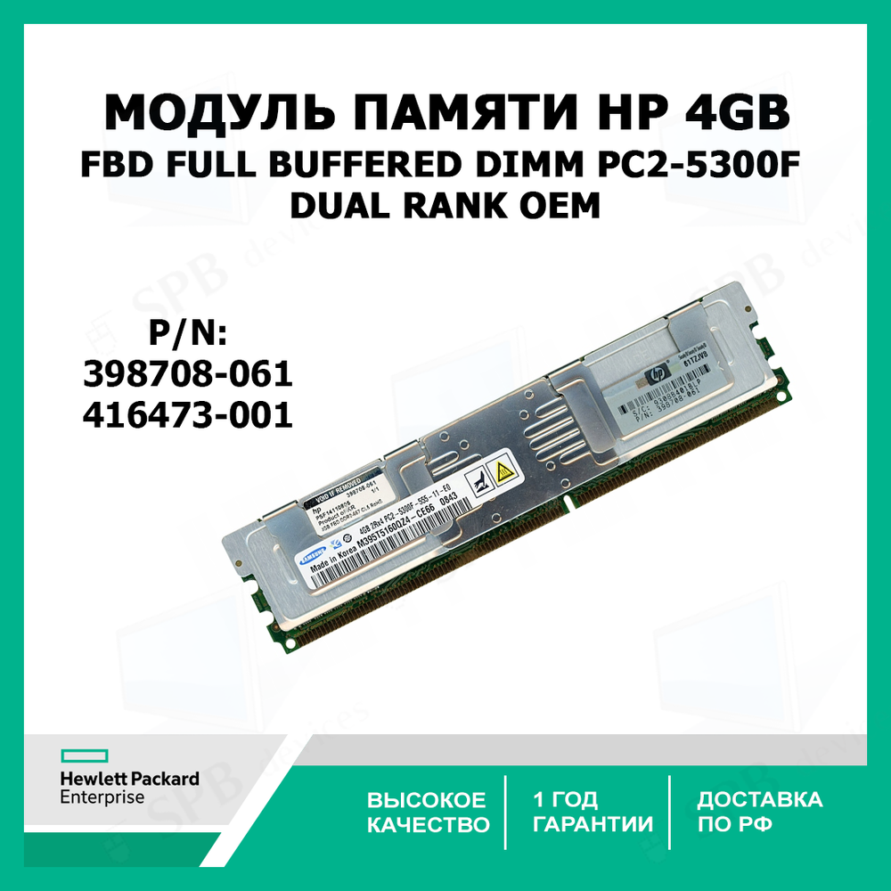 Модуль памяти НР 4GB FBD Full Buffered DIMM PC2-5300F Dual Rank 416473-001, 398708-071 oem