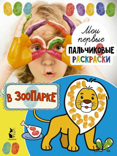 Раскраска для пальчиков "В зоопарке" (АСТ)