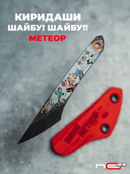 Нож NC Custom KOI (Шайбу! Шайбу!! - Метеор, BSW, Red)