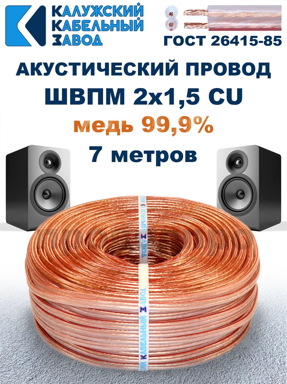 Кабель акустический ШВПМ 2х1,5 ГОСТ, 7 метров, медный, Калужский кабельный завод.