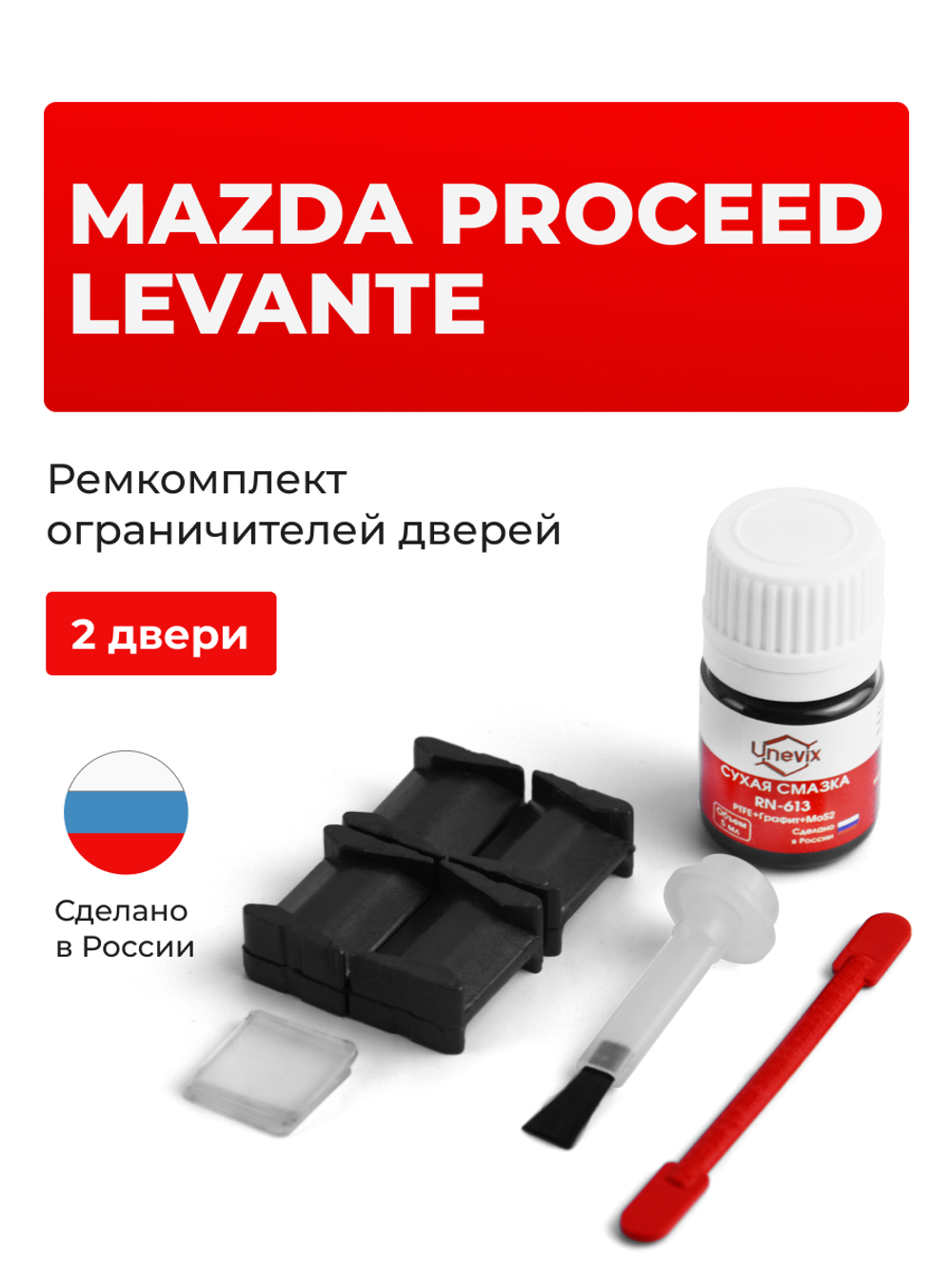 Ремкомплект ограничителей дверей Mazda PROCEED LEVANTE ET; TA (2 двери, тип 8) 1994-1998