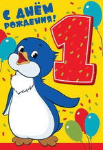 Открытка 126х184мм "С Днем Рождения 1 годик" (Сфера)