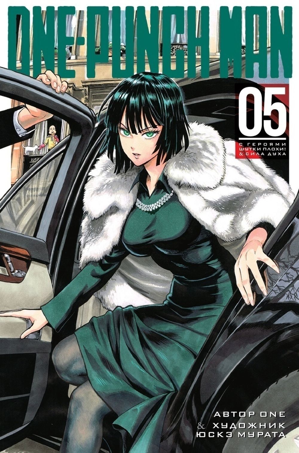 Манга One-Punch Man. Ванпанчмен. Том 5