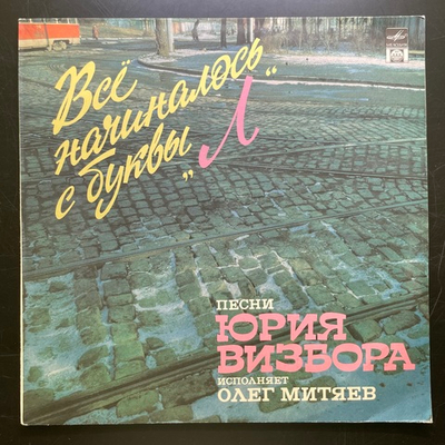 Олег Митяев ‎– Всё Начиналось С Буквы "Л" (Россия 1992г.)