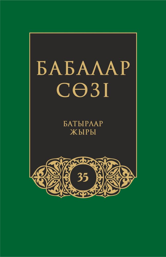 Бабалар сөзi. Том 35 Бабалар сөзi. Том 35