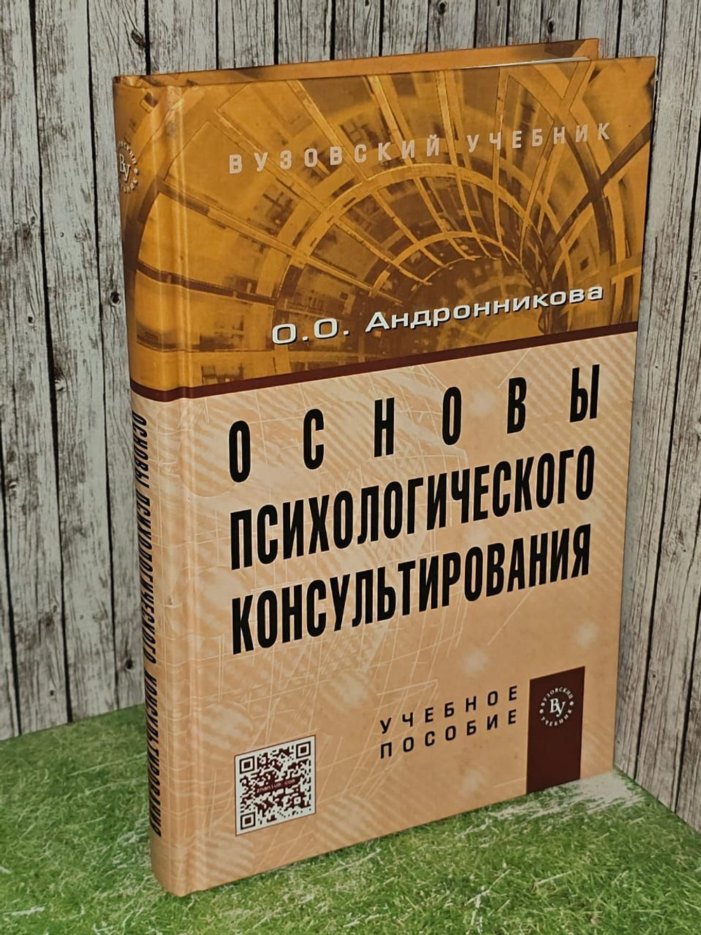 Основы психологического консультирования. Учебное пособие. Андронникова О. О.