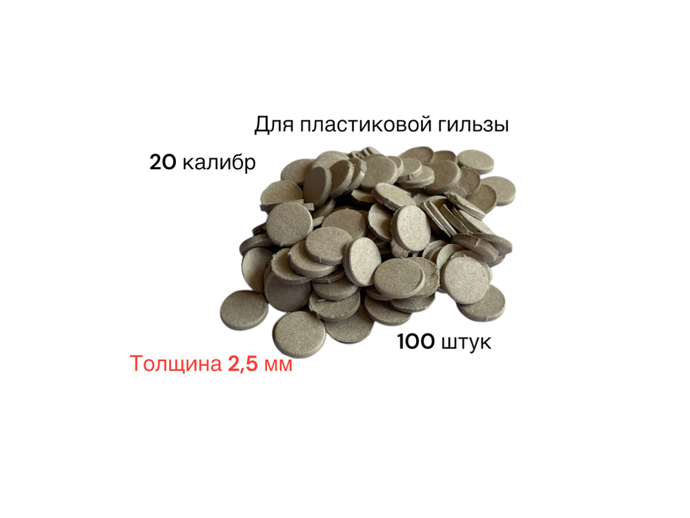 Прокладка картонная 16 калибра (2,5 мм) на порох для пластиковой гильзы (100 шт/уп)