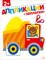Аппликации 2+