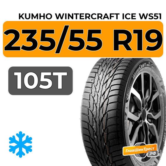 Kumho WinterCraft Ice WS51 SUV 235/55 R19 105T XL