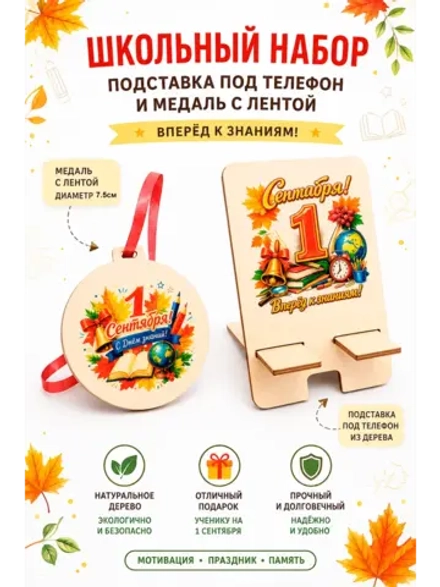 Набор на 1сентября Медаль и подставка для телефона