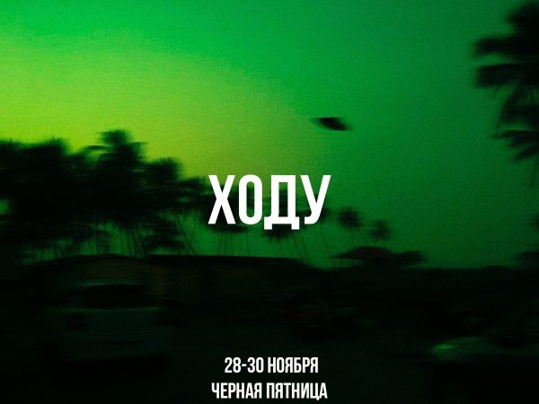 Чёрная пятница в ХОДУ Чёрная пятница в ХОДУ