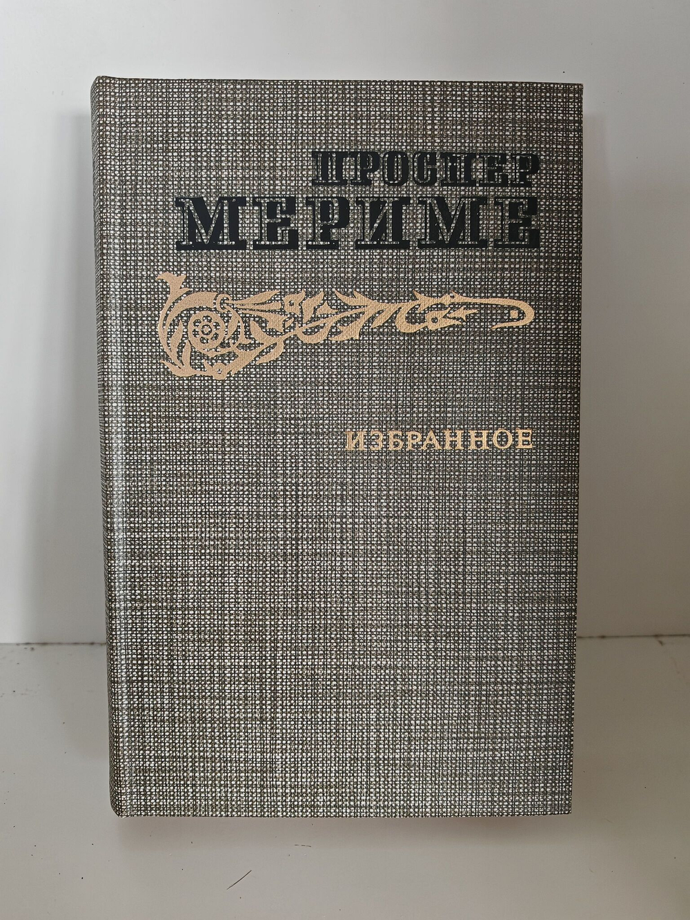 Проспер Мериме. Избранное