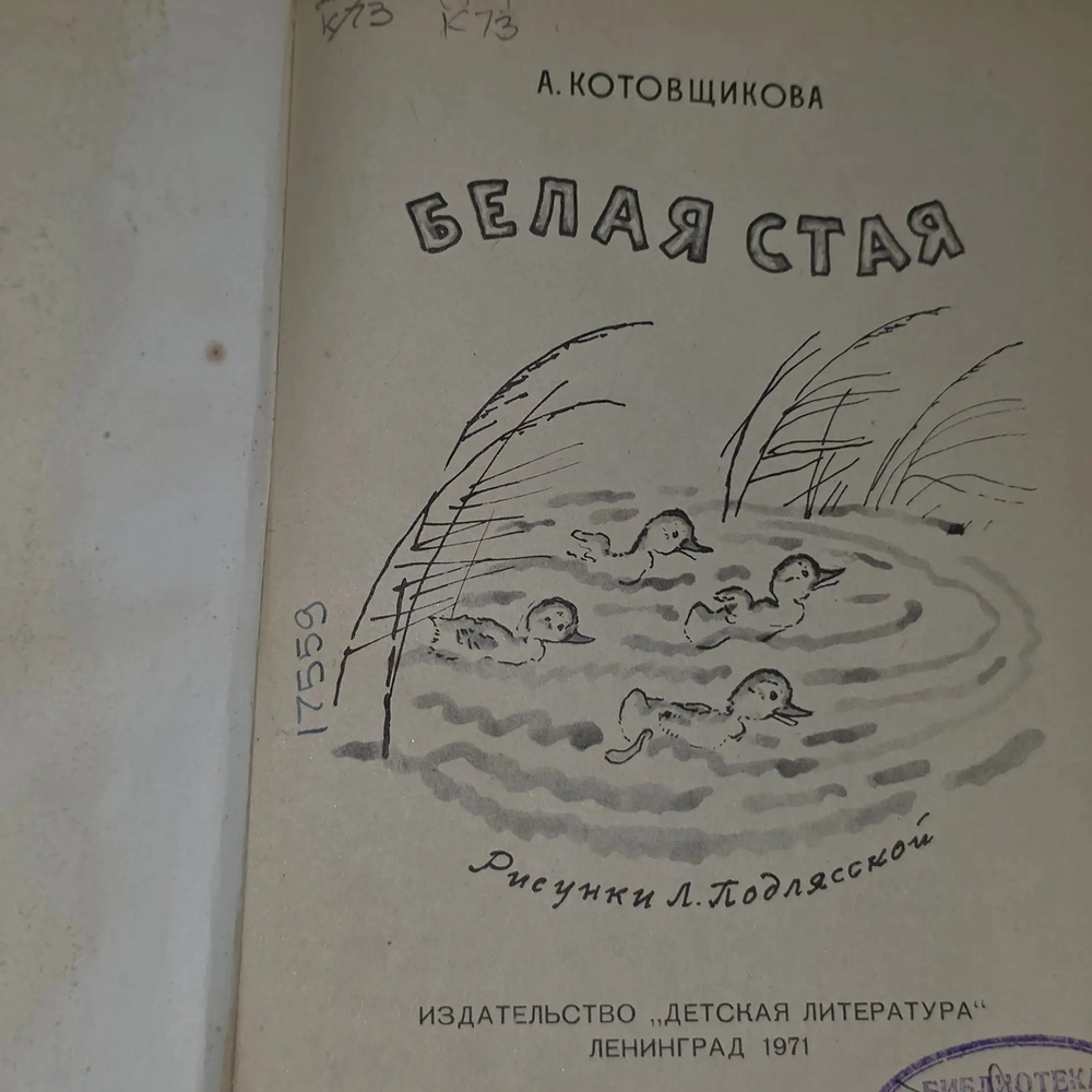 Книга " Белая стая"