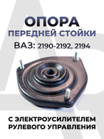 Опора стойки передней подвески для а/м ВАЗ: 2190-2192, 2194 с ЭУР (с электроусилителем рулевого управления)