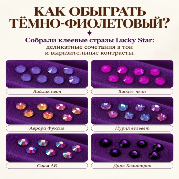 Сочетания страз с матовым бифлексом Тёмно-Фиолетовый 200 г/м² для гимнастических и танцевальных костюмов Blesk-LS