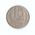 15 копеек 1982 год VF