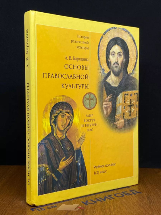 Таблицы "Основы православной культуры 1-4 классы" (12 шт.)