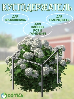 Кустодержатель для смородины, крыжовника и цветов 75*75*75