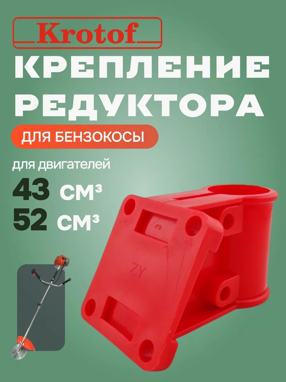 Крепление, кронштейн кожуха защитного редуктора бензокосы