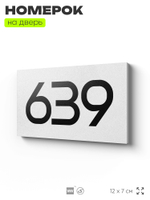 Номер на дверь 639, табличка на дверь для офиса, квартиры, кабинета, аудитории, склада, белая 120х70 мм, Айдентика Технолоджи